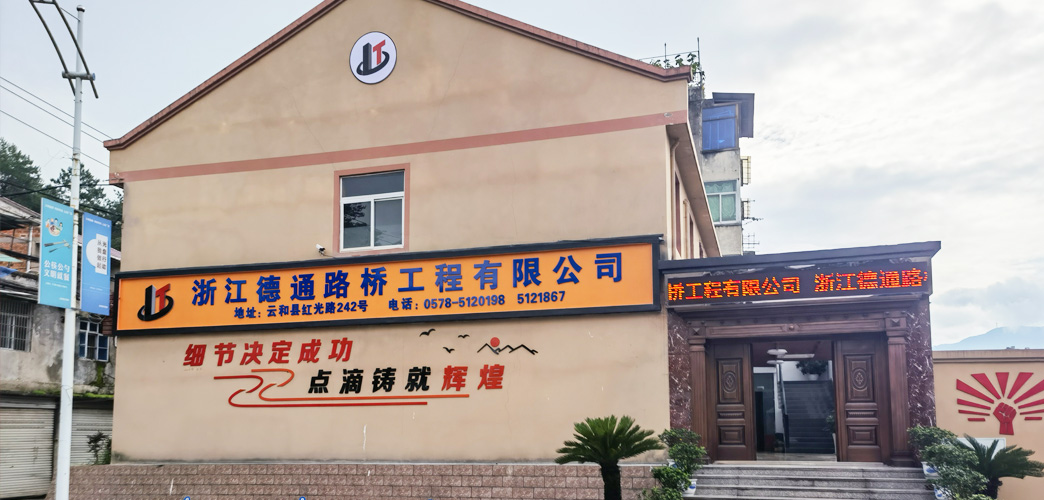 浙江德通路橋工程有限公司 浙江德通路橋工程有限公司